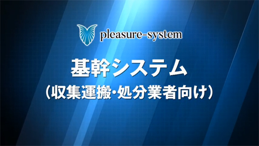 収集運搬・処分業者向けシステム