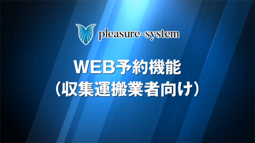 排出業者向けシステム